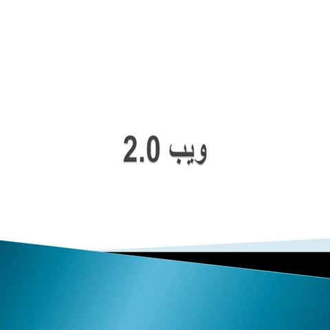 ويب 2