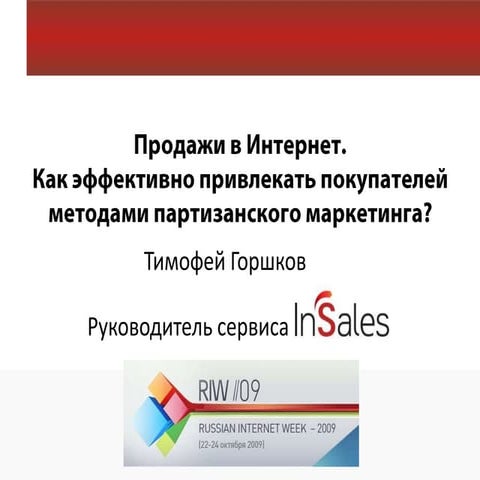 Продажи в Интернет. Как эффективно привлекать покупателей методами партизан...