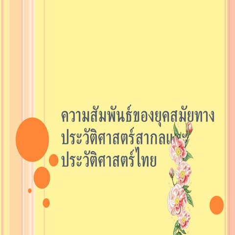 ประวัติศาสตร์ ม.2