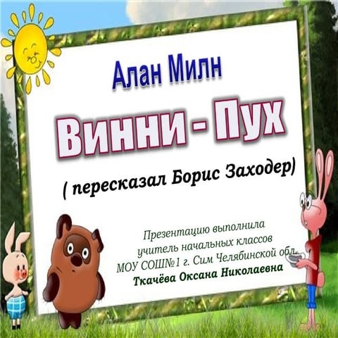 Винни-Пух