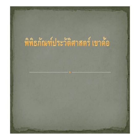 ครั้งที่ 2 พิพิธภัณฑ์ประวัติศาสตร์ เขาค้อ 