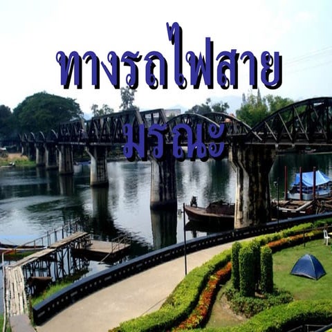 ทางรถไฟสายมรณะ2