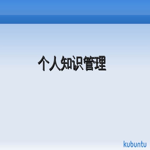 开源沙龙第一期 个人知识管理2