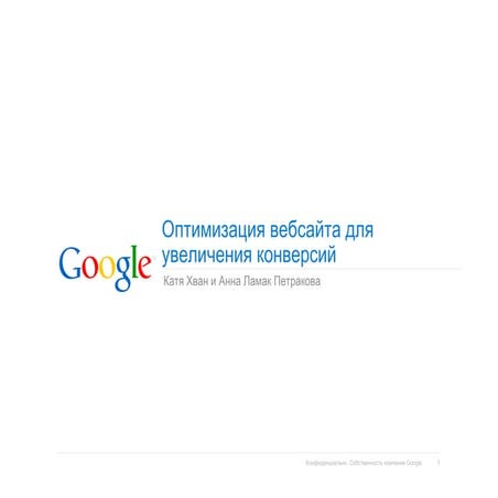 Оптимизация вебсайта для увеличения конверсий (часть2)