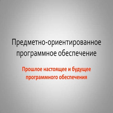Лекция 2. Прошлое настоящее и будущее ПО