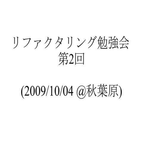 リファクタリング勉強会 第2回