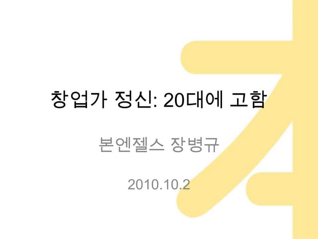 창업가정신:20대에게 고함 by 장병규