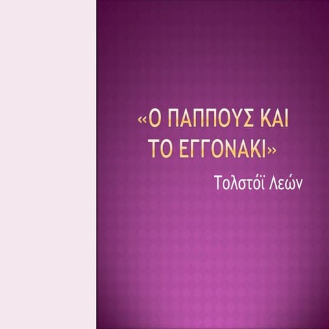 ο παππους και το εγγονακι  Α' Γυμνασίου