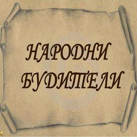 народни будители 2 | PPT