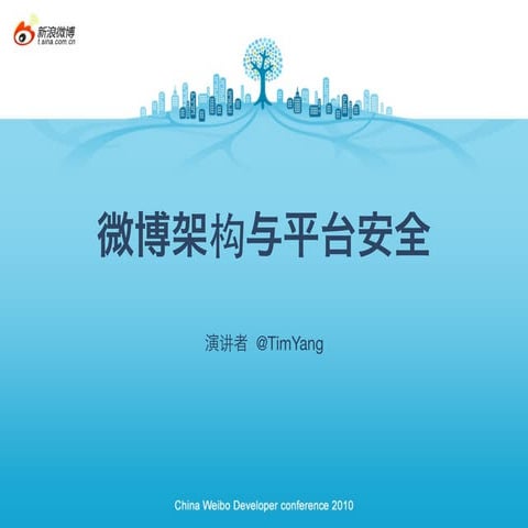 新浪微博平台与安全架构