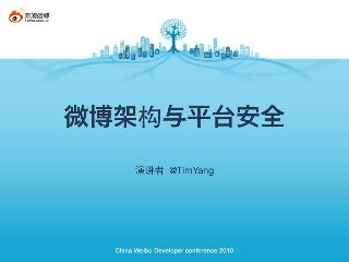 微博架构与平台安全