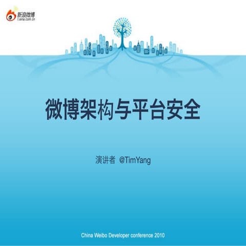 微博架构与平台安全