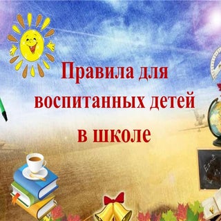 Правила поведения в школе