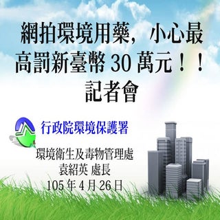 網拍環藥 小心最高罰新臺幣30萬元