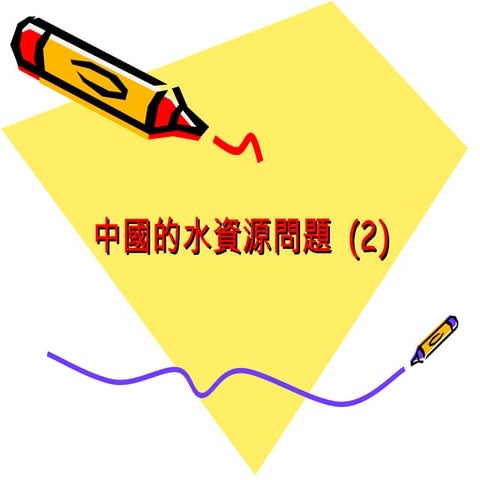 中國的水資源問題(2)
