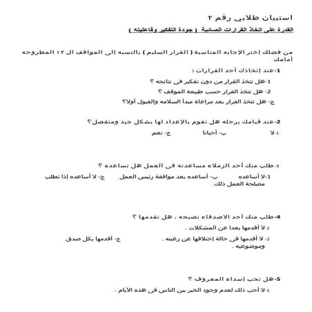 استبيان  2 جودة التفكير وفاعليته