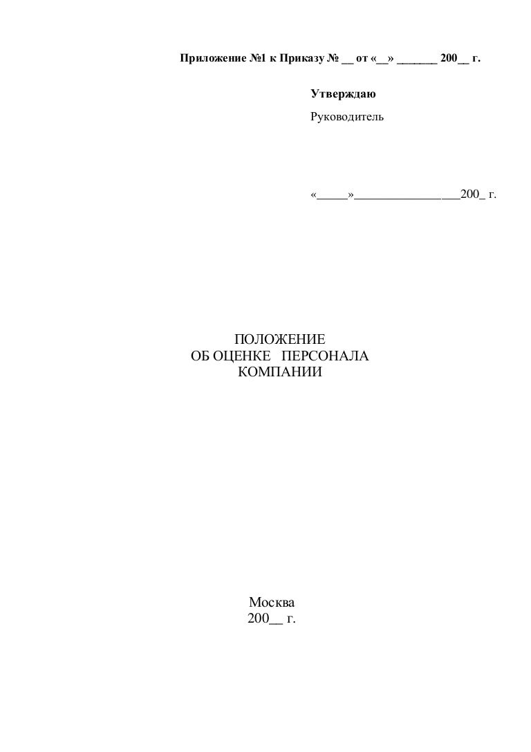 Положение об оценке работы. Оценка положения. положение об оценке персонала. положение об оценке персонала документов. положение об оценке персонала в банке.