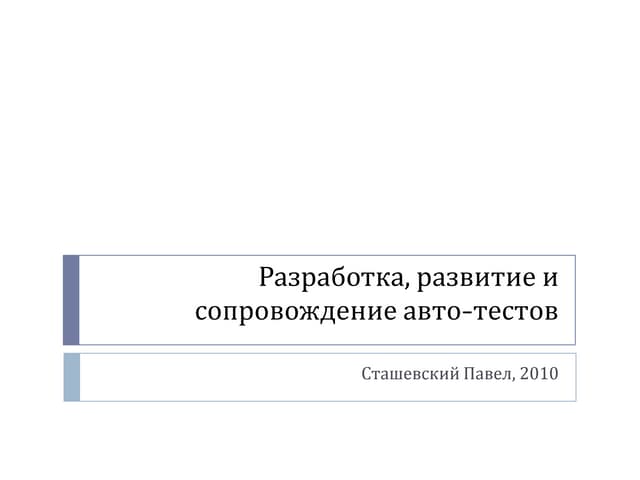 Разработка и сопровождении авто-тестов (Selenium)