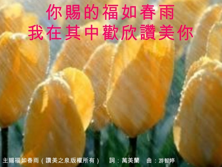 讚美之泉2 主賜福如春雨