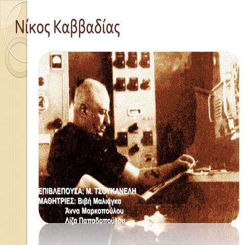 Νίκος Καββαδίας, ομάδα β2