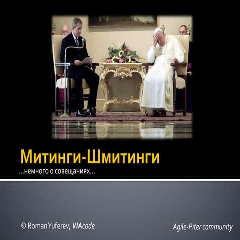 Presentation about meetings in Scrum, Agile Piter