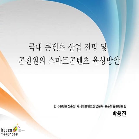 콘진원의 스마트 콘텐츠 산업 육성방안_한국콘텐츠진흥원