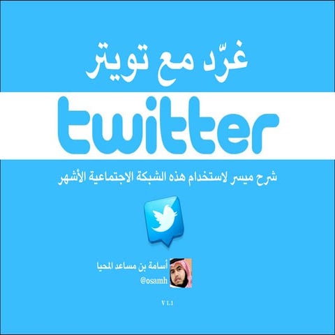 غرد مع تويتر ط2