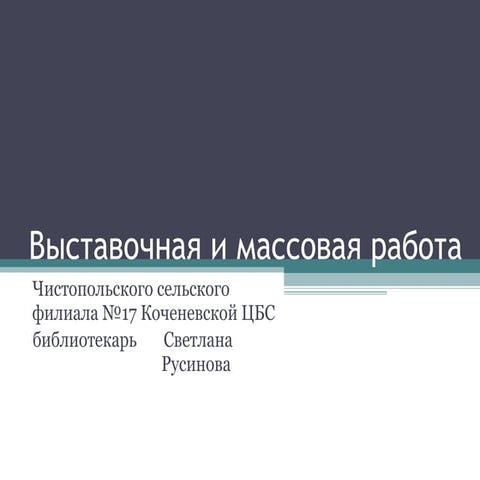 выставочная и массовая работа Чистопольского сельского филиала Коченевской ЦБС