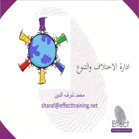 ادارة الاختلاف والتنوع