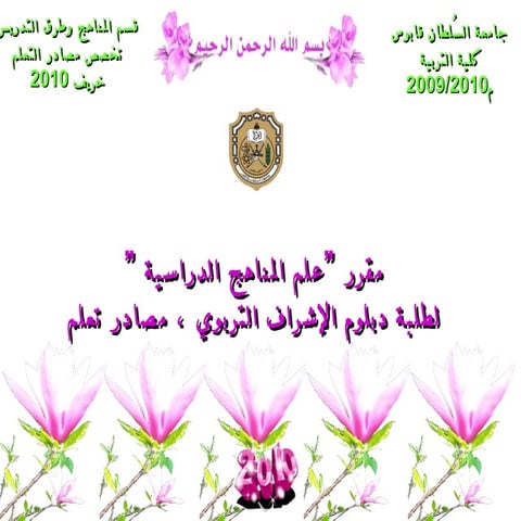 علم المناهج الدراسية 2