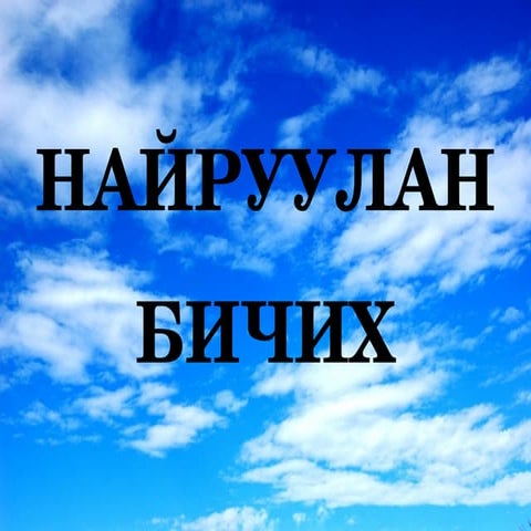 найруулан бичих хэрэглэгдэхүүн2