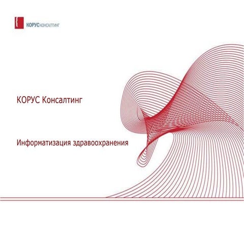 Ашенбреннер Инна Викторовна. Информатизация здравоохранения 