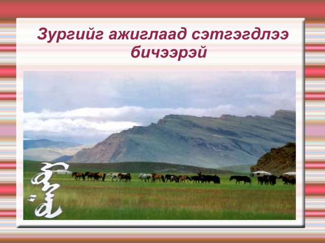дөрвөн улирал шүлэг