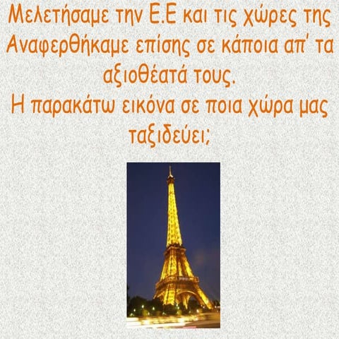 ΓΑΛΛΙΑ - Ε' τάξη ΓΕΩΓΡΑΦΙΑ