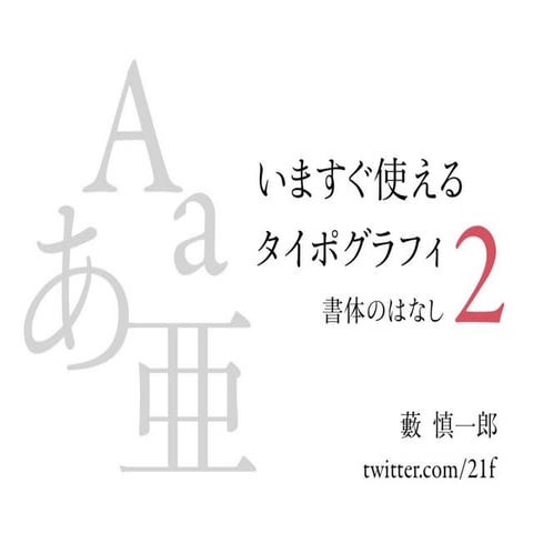 いますぐ使えるタイポグラフィ2〜書体のはなし