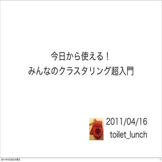 今日から使える！ みんなのクラスタリング超入門