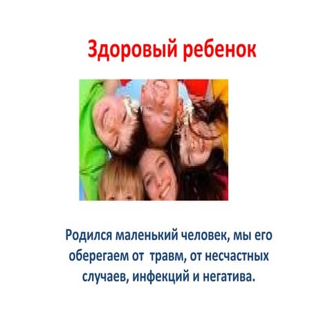 перезентация здоровый ребенок