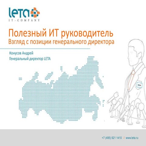 Полезный ИТ-руководитель