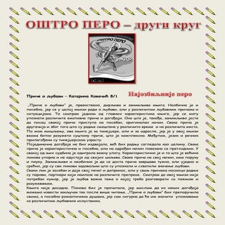 Оштро перо 2.круг