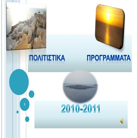 ΠΑΡΟΥΣΙΑΣΗ ΠΟΛΙΤΙΣΤΙΚΩΝ ΠΡΟΓΡΑΜΜΑΤΩΝ