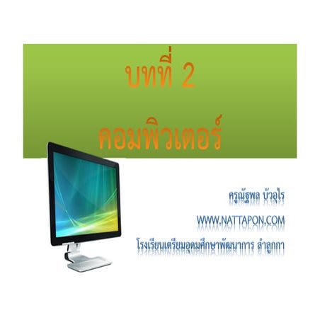 บทที่ 2 คอมพิวเตอร์