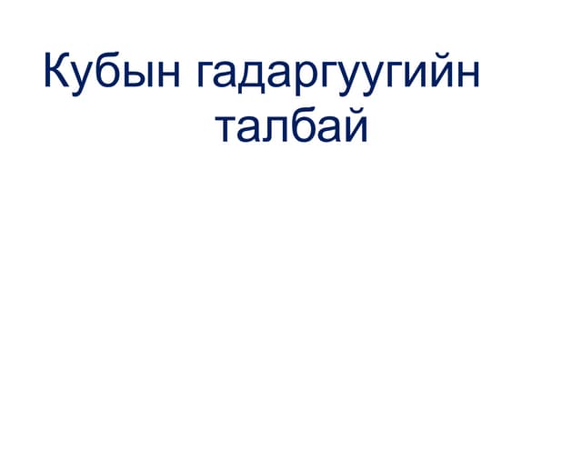 талбай олох томъёо
