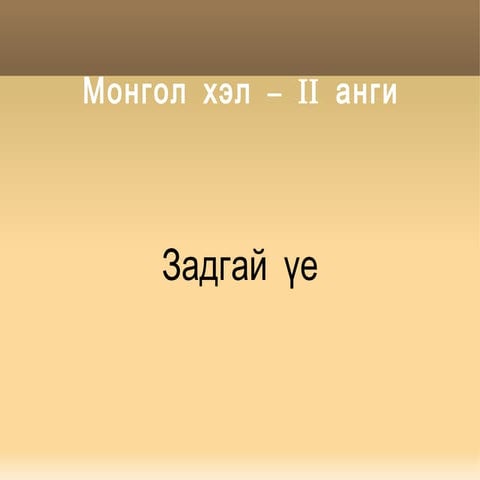 задгай үе 2р анги с.мөнхцэцэг | PPT
