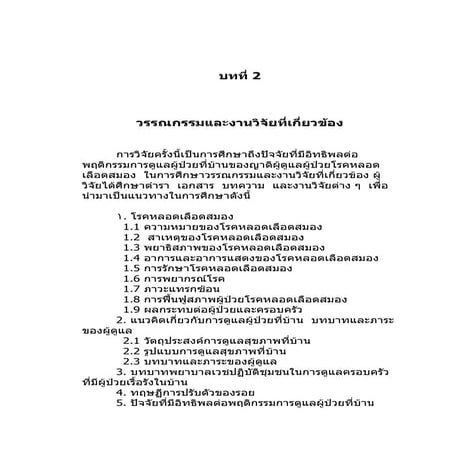 บทที่ 2 โรคหลอดเลือดสมอง