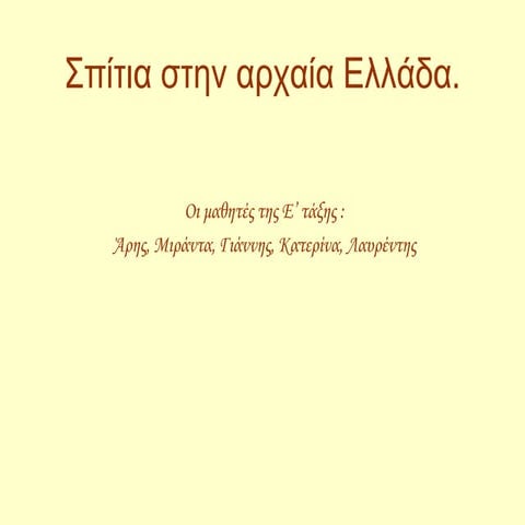Σπίτια στην Αρχαία Ελλάδα