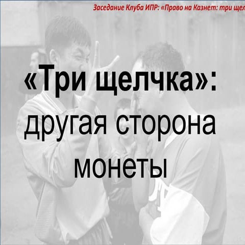 Три щелчка - другая сторона медали