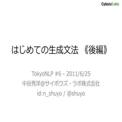 はじめての生成文法 《後編》