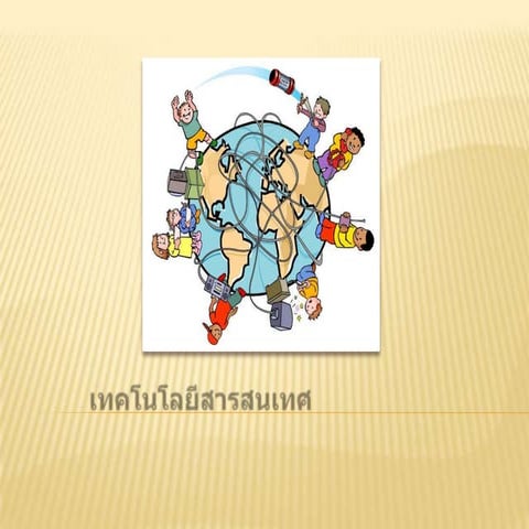 เทคโนโลยีสารสนเทศ2
