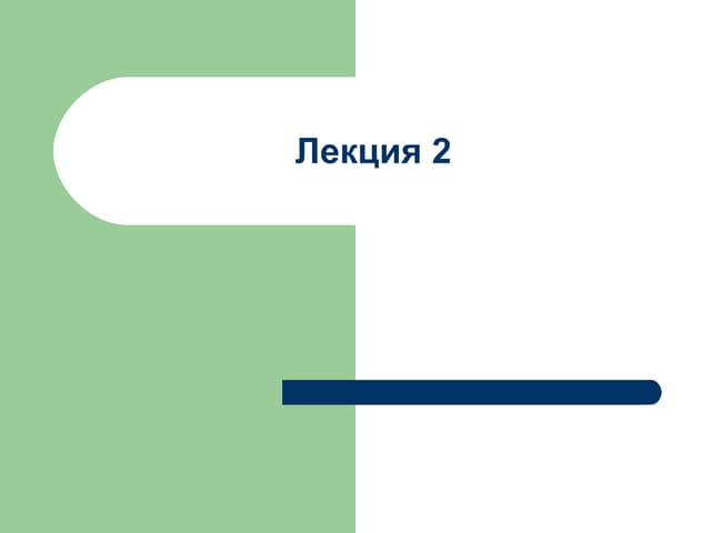 лекция 2