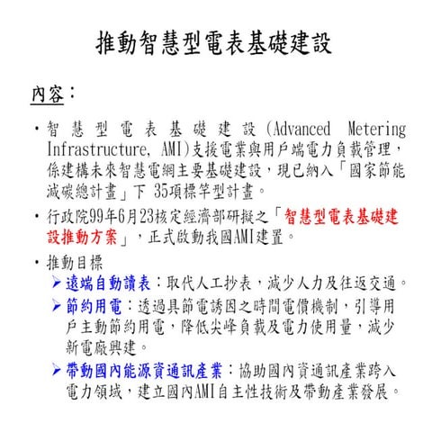 2推動智慧型電表基礎建設